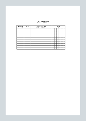 员工奖惩登记表