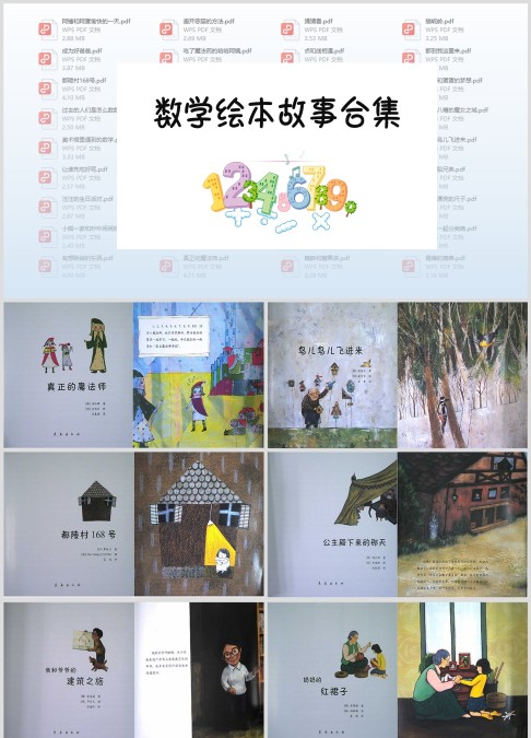 数学绘本全册36本-高清打印版