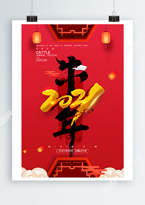 2021辛丑年欢喜过大年