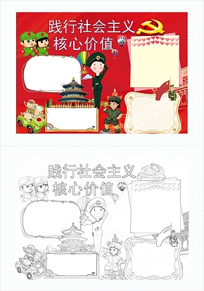 践行社会主义核心价值观红色手抄报word模板