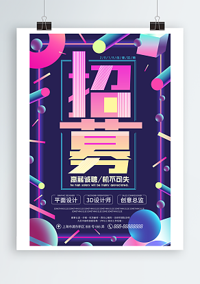 创意招聘，高薪诚聘，机不可失