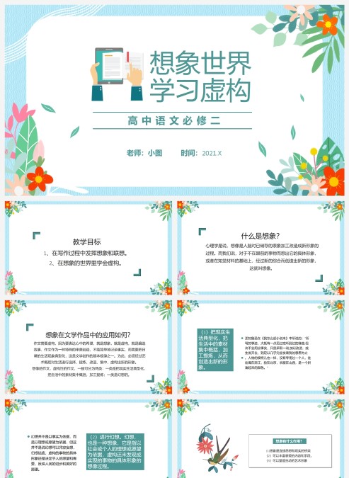 浅蓝色小清新部编版高中语文必修二想象世界学习虚构