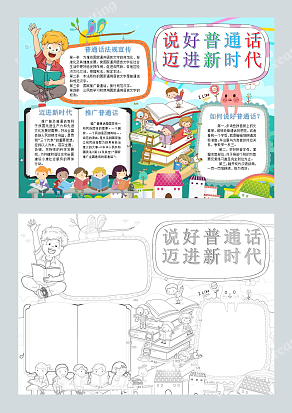 说好普通话 迈进新时代 卡通可爱手抄报