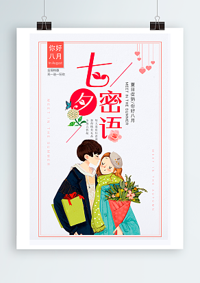 2020情人节你好八月，七夕密语