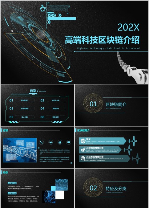 黑色质感科技风区块链介绍ppt