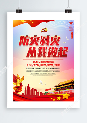 党政风5.12全国防灾减灾日宣传海报