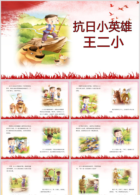 抗日小英雄《王小二》红色绘本故事ppt