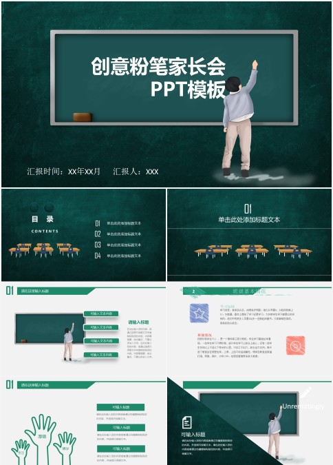 创意粉笔家长会简约通用PPT模板