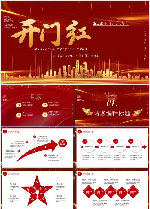 202X年开门红启动会同心同行同梦模板