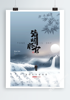 清风明月清明怀古海报