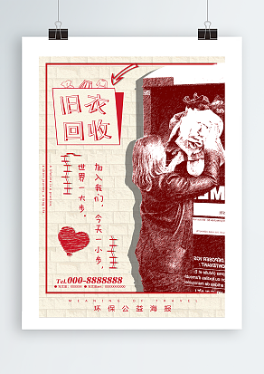 旧衣回收宣传海报