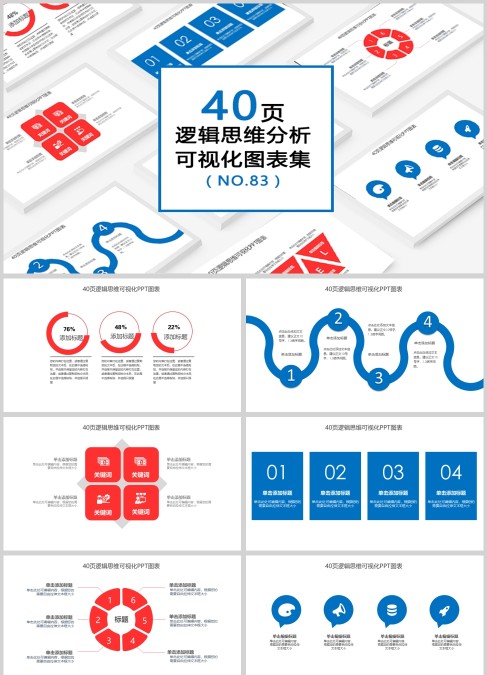 40页逻辑思维分析可视化PPT图表