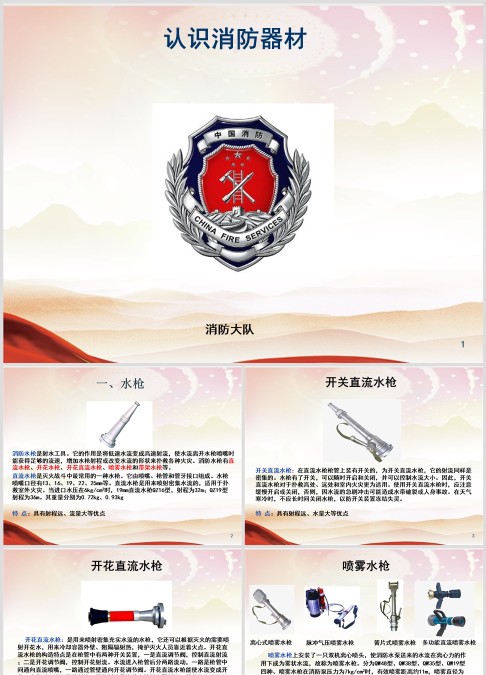 消防器材的认识和使用