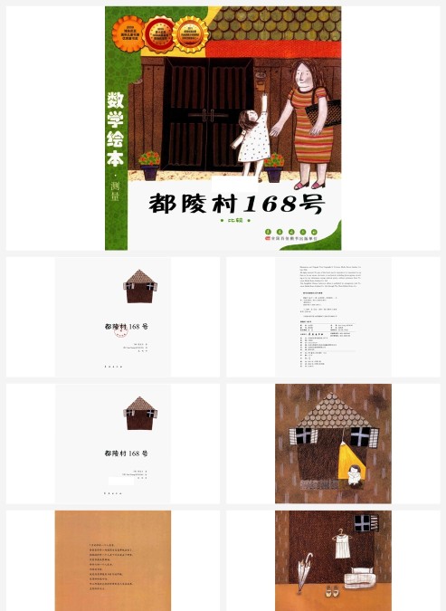 数学绘本都陵村168号比较PPT