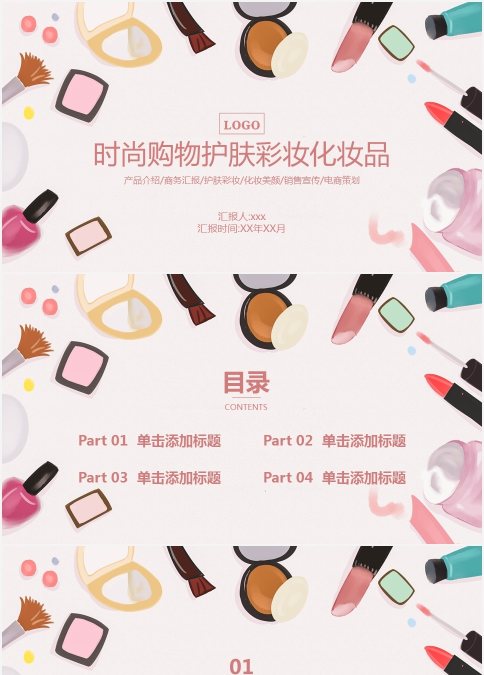 时尚购物护肤彩妆化妆品美容化妆美甲PPT