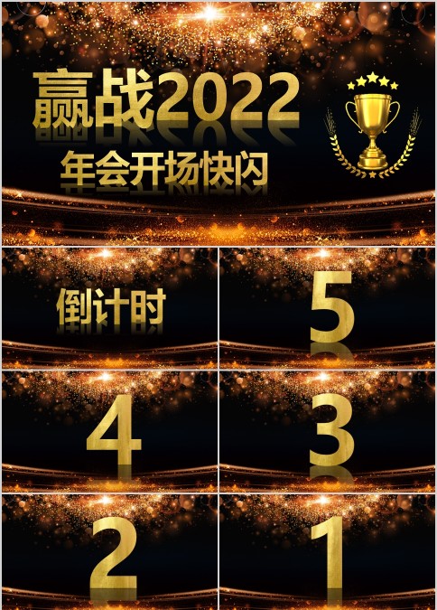 赢战2022年会开场快闪倒计时