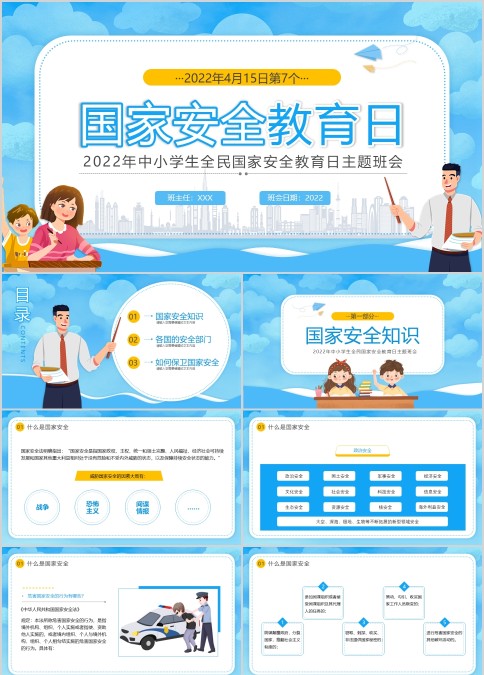 卡通中小学2022年全民国家安全教育日主题班会PPT模板