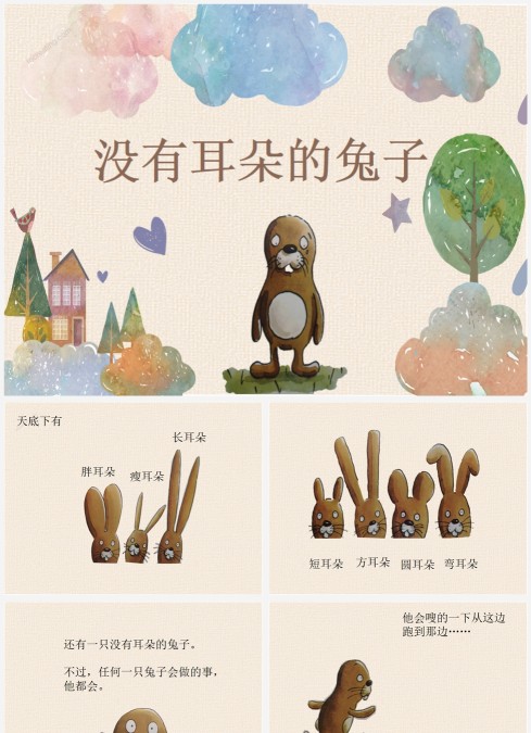 大班语言绘本故事《没有耳朵的兔子》