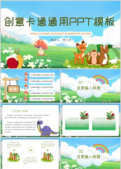创意卡通小学幼儿园教育通用PPT模板