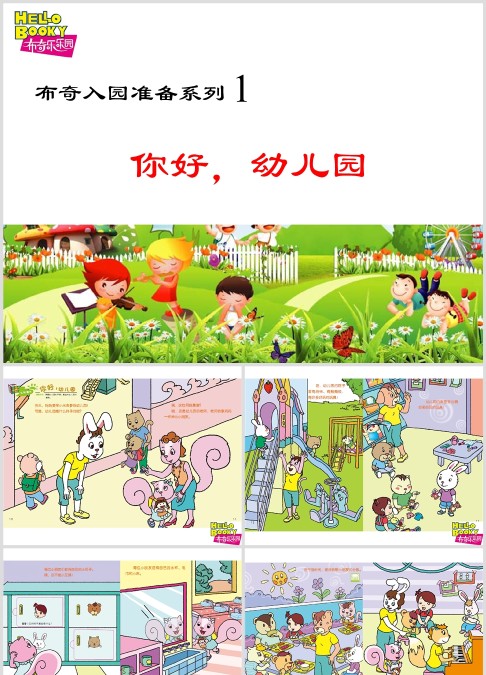 布奇入园准备系列1《你好,幼儿园》