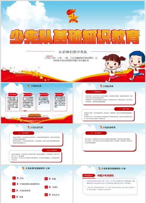 少先队七知六会一做三仪式基础知识培训课件.pptx