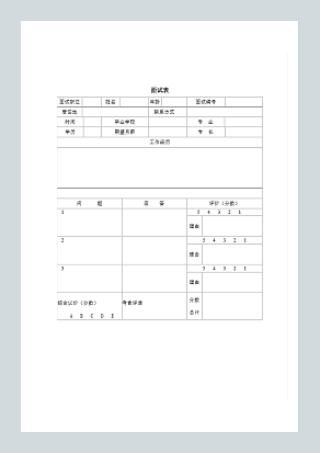 面试表