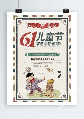 六一儿童节智趣童年，拾童趣