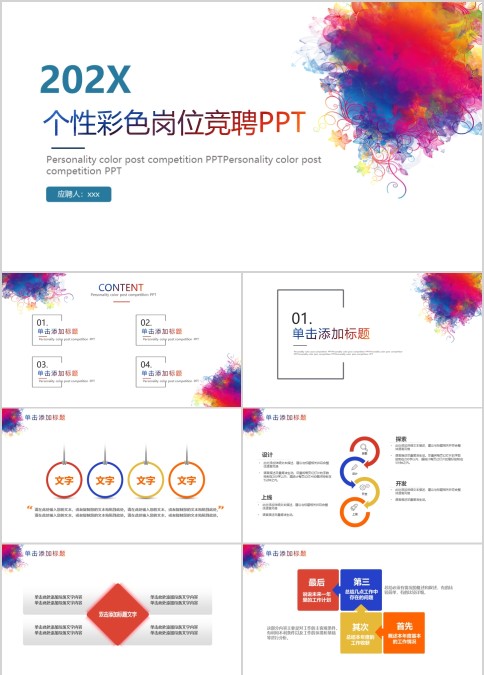 202X个性彩色岗位竞聘PPT