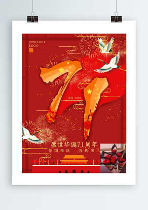 盛世华诞71年 举国相庆 万民同乐