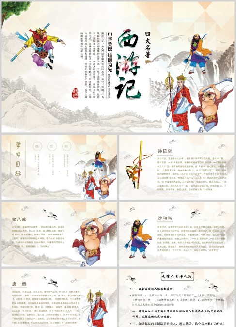 四大名著西游记人物介绍PPT模板