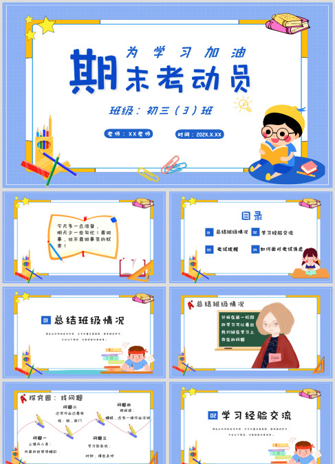 创意卡通风初中期末考试动员PPT模板