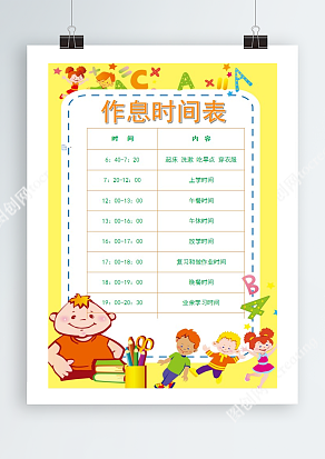 卡通小孩黄色背景作息时间表