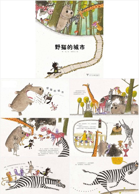 野猫的城市幼儿园大班绘本