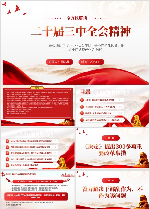 二十届三中全会精神全方位解读