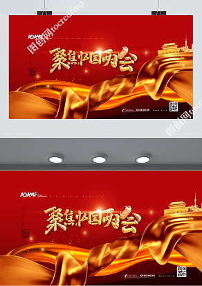 金色大气聚焦中国两会创意展板