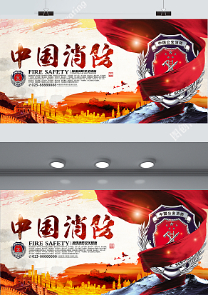 中国消防宣传海报