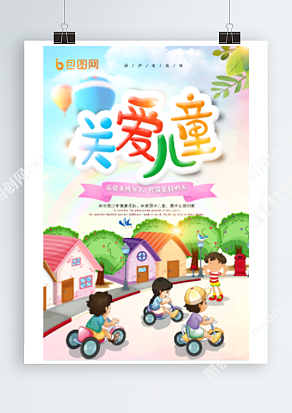 六一儿童节 关爱留守儿童 携手让爱回家