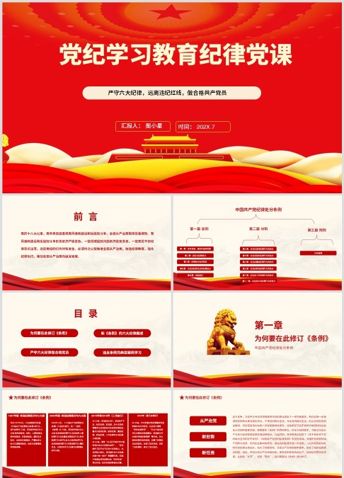 严守六大纪律，远离违纪红线，做合格共产党员