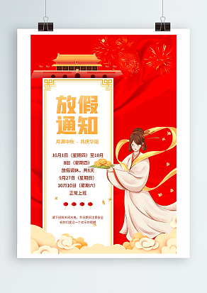放假通知 中秋国庆假期快乐
