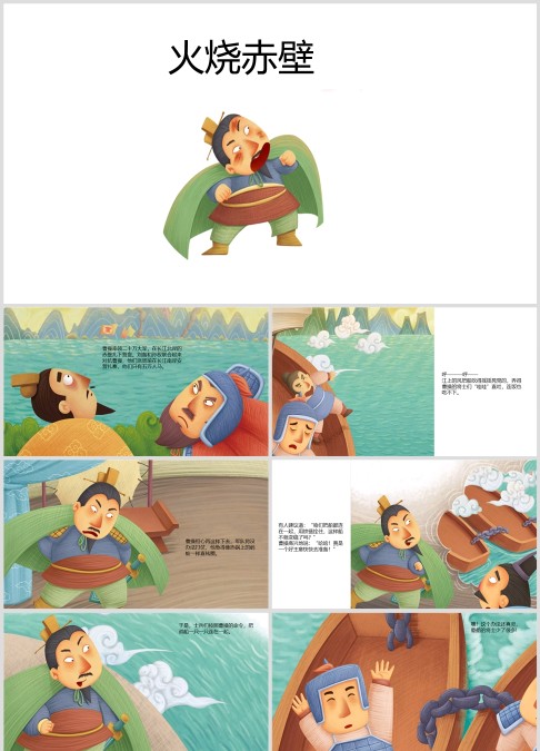 三国演义绘本故事《火烧赤壁》