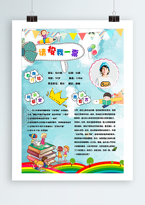 请投我一票 努力为大家服务