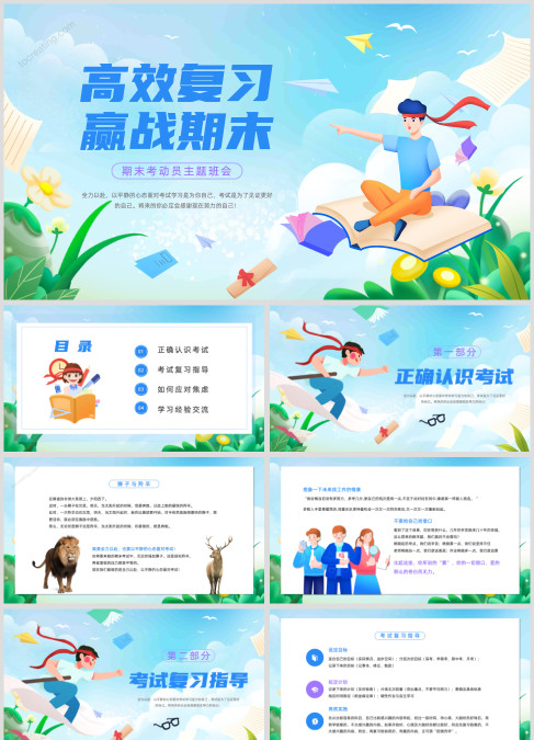 蓝色卡通插画励志期末考试动员主题班会动态PPT