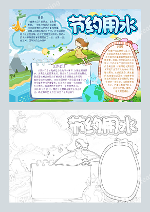 节约用水 世界水日 卡通手抄报
