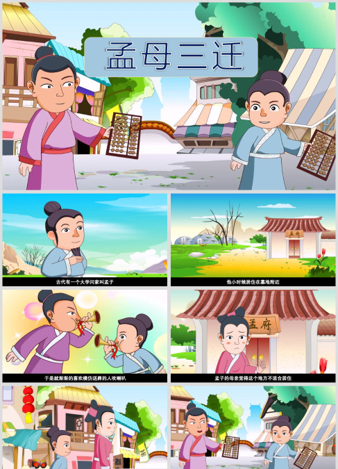 成语故事《择邻而居》绘本故事ppt