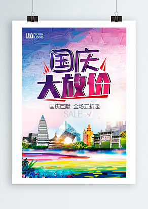 国庆大放价 国庆巨献 全场五折起
