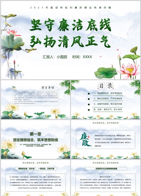 2025年基层党组织坚守廉洁底线弘扬清风正气PPT