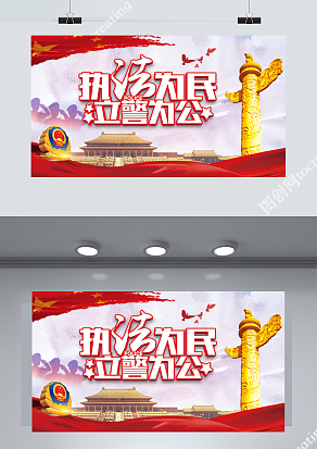 执法为民力警为公公安展板