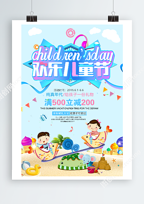 欢乐六一儿童节 折扣献礼大促海报