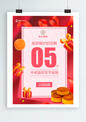 中秋国庆双节促销 快来抢购吧