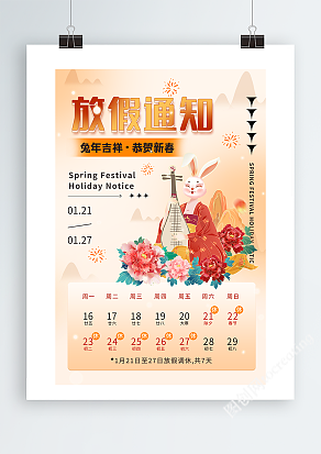 兔年吉祥恭贺新春放假通知